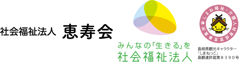 社会福祉法人 恵寿会