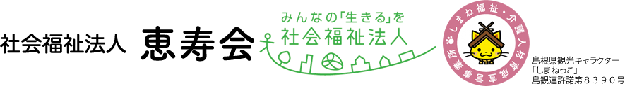 社会福祉法人 恵寿会